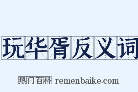 玩华胥反义词是什么意思的图片